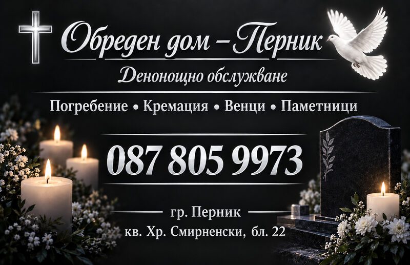 Обреден дом Перник — денонощно обслужване: погребение, кремация, венци, паметници. Тел. 087 805 9973